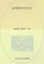 高等数学  信管类