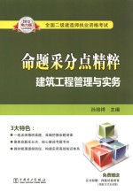 2013全国二级建造师执业资格考试命题采分点精粹  建筑工程管理与实务