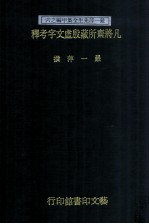 凡将斋所藏殷虚文字考释