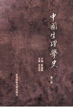 中国生理学史  第2版