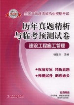 2012全国二级建造师执业资格考试历年真题精析与临考预测试卷  建设工程施工管理