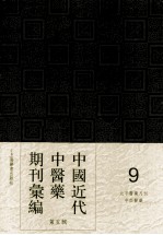 中国近代中医药期刊汇编  第5辑  9  北平医药月刊  中西医药  第1卷  第1期