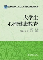 普通高等教育“十二五”规划教材  大学生心理健康教育