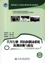 汽车行驶、转向和制动系统检测诊断与修复