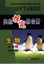 实验探究报告册  生物  1  分子与细胞  必修