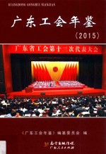 广东工会年鉴  2015