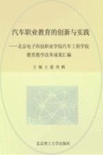 汽车职业教育的创新与实践  北京电子科技职业学院汽车工程学院教育教学改革成果汇编