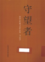 守望者  赵伟良收藏书画作品集  书法卷