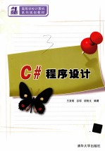 C#程序设计