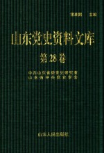 山东党史资料文库  第28卷