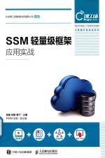 SSM轻量级框架应用实战