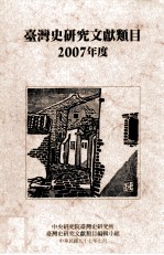 台湾史研究文献类目2007年度