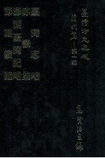 台湾方志集成  清代篇  第1辑  35  台湾志略  赤嵌集  澎湖台湾纪略  澎湖续编  合订本