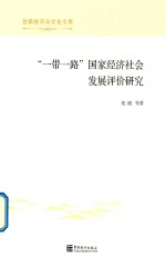 “一带一路”国家经济社会发展评价研究