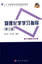 物理化学学习指导  第3版