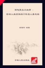 请恕我永久缺席  影响人类历史的60位名人墓志铭