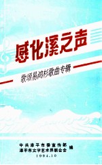 感化溪之声  歌颂易鸿杉歌曲专辑