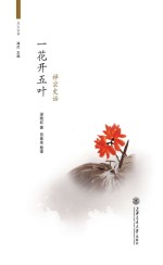 一花开五叶  禅宗史话