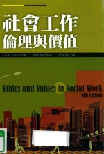 社会工作伦理与价值