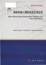 micro-nanorobotic manipulation systems and their applications = 微纳机器人操控系统及其应用