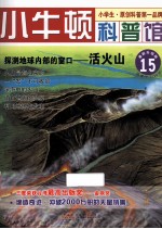 探测地球内部的窗口  活火山  适读于7-12岁  最新升级版