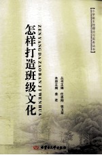 小学班主任理论与实务丛书  怎样打造班级文化