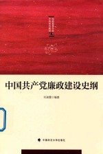 中国共产党廉政建设史纲