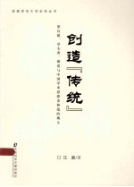 创造“传统”  梁启超、章太炎、胡适与中国学术思想史典范的确立