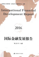 国际金融发展报告  2016