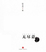 无尽意  当代中国人文画