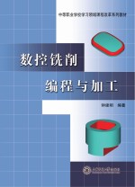 中等职业学校学习领域课程改革系列教材  数控铣削编程与加工