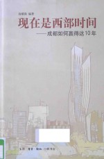 现在是西部时间  成都如何赢得这10年