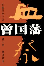 长篇历史小说曾国藩  血祭  第1部