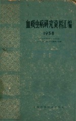 血吸虫病研究资料汇编  1958