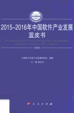 中国工业和信息化发展系列蓝皮书  中国软件产业发展蓝皮书  2015-2016版