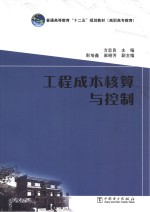 普通高等教育“十二五”规划教材  工程成本核算与控制