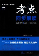 考点同步解读  高中化学  选修4  化学反应原理