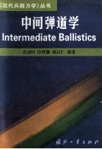 中间弹道学=intermediate ballistics