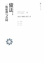 债法  一般原理与合同