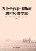 农业合作化运动与农村经济变革  长沙县农业合作化运动研究  1951-1956