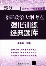 考研政治大纲考点强化训练经典题库  2013