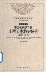 中国化视野下的山西天主教历史研究  1620-1949