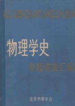 《物理学史》专题讲座汇编