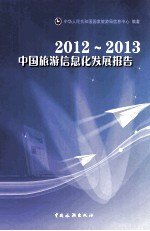 2012-2013中国旅游信息化发展报告