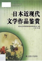 日本近现代文学作品鉴赏  新世纪应用型高等教育