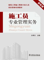 建筑工程施工现场专业人员岗位资格培训教材  施工员专业管理实务