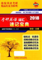 考研英语词汇速记宝典  2018版