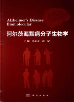 阿尔茨海默病分子生物学