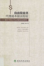 自由现金流代理成本假说检验  基于中国上市公司的实证研究