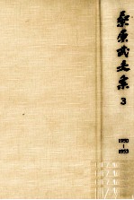 桑原武夫集 3